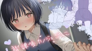 放課後カノジョごっこ