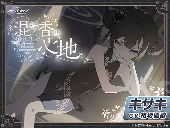 【ブルーアーカイブ】キサキASMR～混ざる香りと夢心地～